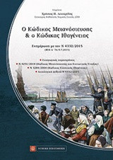 Ο Κώδικας Μετανάστευσης & ο Κώδικας Ιθαγένειας: Ενημέρωση με τον Ν 4332/2015