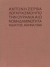 Λογαριασμοί υπό την ουράνια αιωνομηδαμινότητα: Ποιήματα