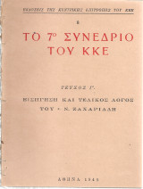 Το 7ο Συνέδριο του Κ.Κ.Ε. Τεύχος Γ' Εισήγηση και τελικός λόγος του σ.Ν.Ζαχαριάδη