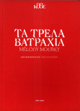 Τα Τρελά Βατράχια (πρόγραμμα θεάτρου)