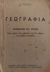 Γεωγραφία, Μαθηματική και Φυσική προς χρήσιν των μαθητών της ΣΤ' τάξεως του 8τάξιου Γυμνασίου