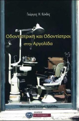 Οδοντιατρική και οδοντίατροι στην Αργολίδα