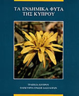 ΤΑ ΕΝΔΗΜΙΚΑ ΦΥΤΑ ΤΗΣ ΚΥΠΡΟΥ
