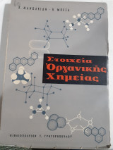 Στοιχεια οργανικης χημειας (κ.μανωλκιδης -κ.μπεζας ,1964)