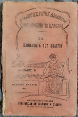 Τα καθήκοντα και τα δικαιώματα του πολίτου
