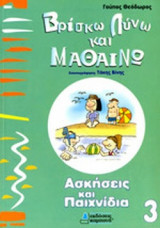 ΒΡΙΣΚΩ, ΛΥΝΩ ΚΑΙ ΜΑΘΑΙΝΩ 3