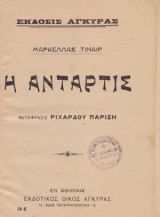 Η αντάρτις