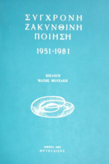 Σύγχρονη Ζακυνθινή ποίηση 1951-1981