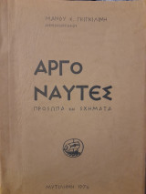 Αργοναύτες. Πρόσωπα και σχήματα