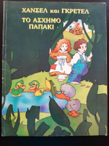 ΤΟ ΑΣΧΗΜΟ ΠΑΠΑΚΙ