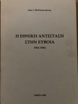 Η εθνική αντίσταση στην Εύβοια 1941-1944