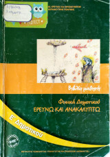 Φυσικά Ε΄ Δημοτικού 2019