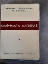 Μαθηματα αλγεβρας [ι. μαντας ,1967]