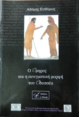 Ο Όμηρος και η αινιγματική μορφή του Οδυσσέα