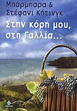 Στην κόρη μου, στη Γαλλία...