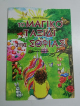 Το μαγικό ταξίδι της Σοφίας