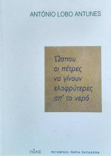 Ώσπου οι πέτρες να γίνουν ελαφρύτερες από το νερό