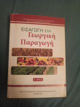Εισαγωγή Στη Γεωργική Παραγωγή