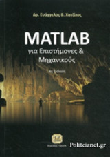 MATLAB ΓΙΑ ΕΠΙΣΤΗΜΟΝΕΣ ΚΑΙ ΜΗΧΑΝΙΚΟΥΣ (4η ΕΚΔΟΣΗ)