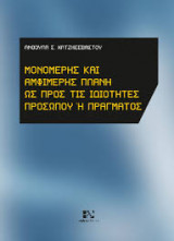 Μονομερής και αμφιμερής πλάνη ως προς τις ιδιότητες προσώπου ή πράγματος