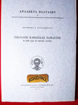 Ανάλεκτα Βλατάδων 5ος τόμος Νικόλαος Καβάσιλας Χαμαετός