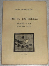 Τοπια εφηβειας 1969 μαρια λαμπαδαριδου