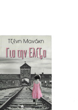 Για την Ελίζα