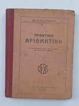 Πρακτική Αριθμητική Σχολικο Βιβλίο Γυμνασιου Έκδοση 1939
