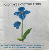 Από τους Βίους των Αγίων Η Αγία Ειρήνη