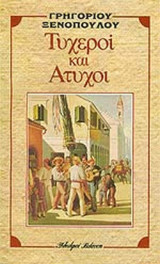 Τυχεροί και άτυχοι