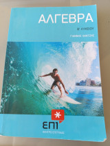 Άλγεβρα Β' Λυκείου