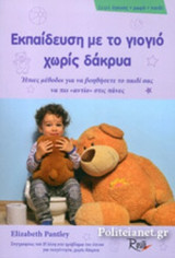 ΕΚΠΑΙΔΕΥΣΗ ΜΕ ΓΙΟΓΙΟ ΧΩΡΙΣ ΔΑΚΡΥΑ
