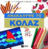 Ανακάλυψε το κολάζ