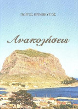 Αναπολήσεις
