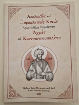 Ακολουθία και παρακλητικος κανων Αχμέτ του κωνσταντινουπολιτου