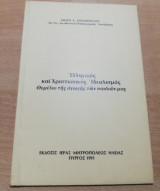 Ελληνικός και Χριστιανικός Ιδεαλισμό - Θεμέλιο της Αγωγής των Παιδιών μας