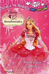 Βασιλικοί χοροί: Barbie στις 12 βασιλοπούλες