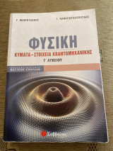 Φυσική γ λυκειου