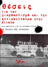 Θέσεις για τον μικροαστισμό και την αντικουλτούρα στην Ελλάδα