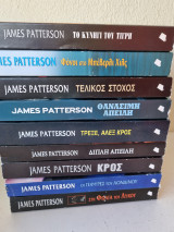 9 βιβλία από τη σειρά Alex Cross του James Patterson