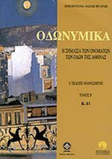 ΟΔΩΝΥΜΙΚΑ η σημασία των ονομάτων των οδών της Αθήνας ( τρείς τόμοι)