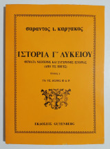 Ιστορία Γ' Λυκείου - Θέματα νεότερης και σύγχρονης ιστορίας ( από τις πηγές) - Σαράντος Καργάκος (Ζ43).