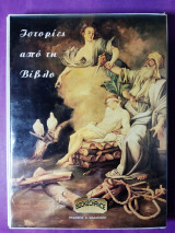 Ιστορίες από τη βιβλίο κ ανθολογία εκκλησιαστικών κειμένων