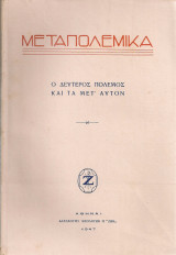 Μεταπολεμικά, Ο Δεύτερος Πόλεμος και τα μετ'αυτόν