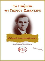 ΤΑ ΠΟΙΗΜΑΤΑ ΤΟΥ ΓΙΩΡΓΟΥ ΣΑΡΑΝΤΑΡΗ: ΚΛΑΣΙΚΗ ΠΟΙΗΣΗ