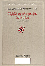 Το βιβλίο της Αυτοκράτειρας Ελισάβετ