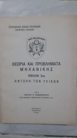 Θεωρια και προβληματα μηχανικης ,βιβλιον 3ο ,αντοχη υλικων (γ. παλασσοπουλος ,1980)