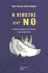 Η κιβωτός του Νο