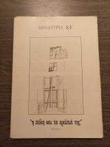 Η πόλη και τα ερείπιά της