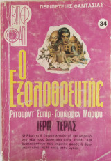 Ο εξολοθρευτής, Ιερό τέρας - Βίπερ Φαν 34